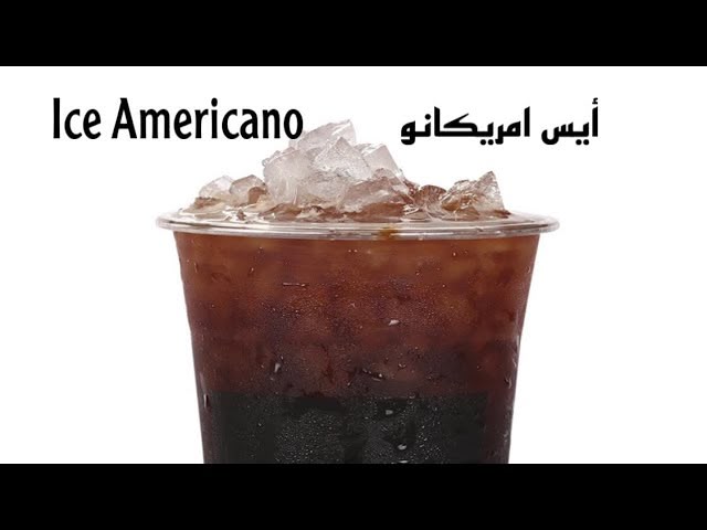 امريكانو بارد Cold Americano
